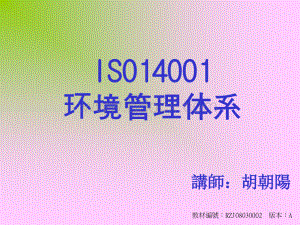 ISO14001基础知识简介.ppt