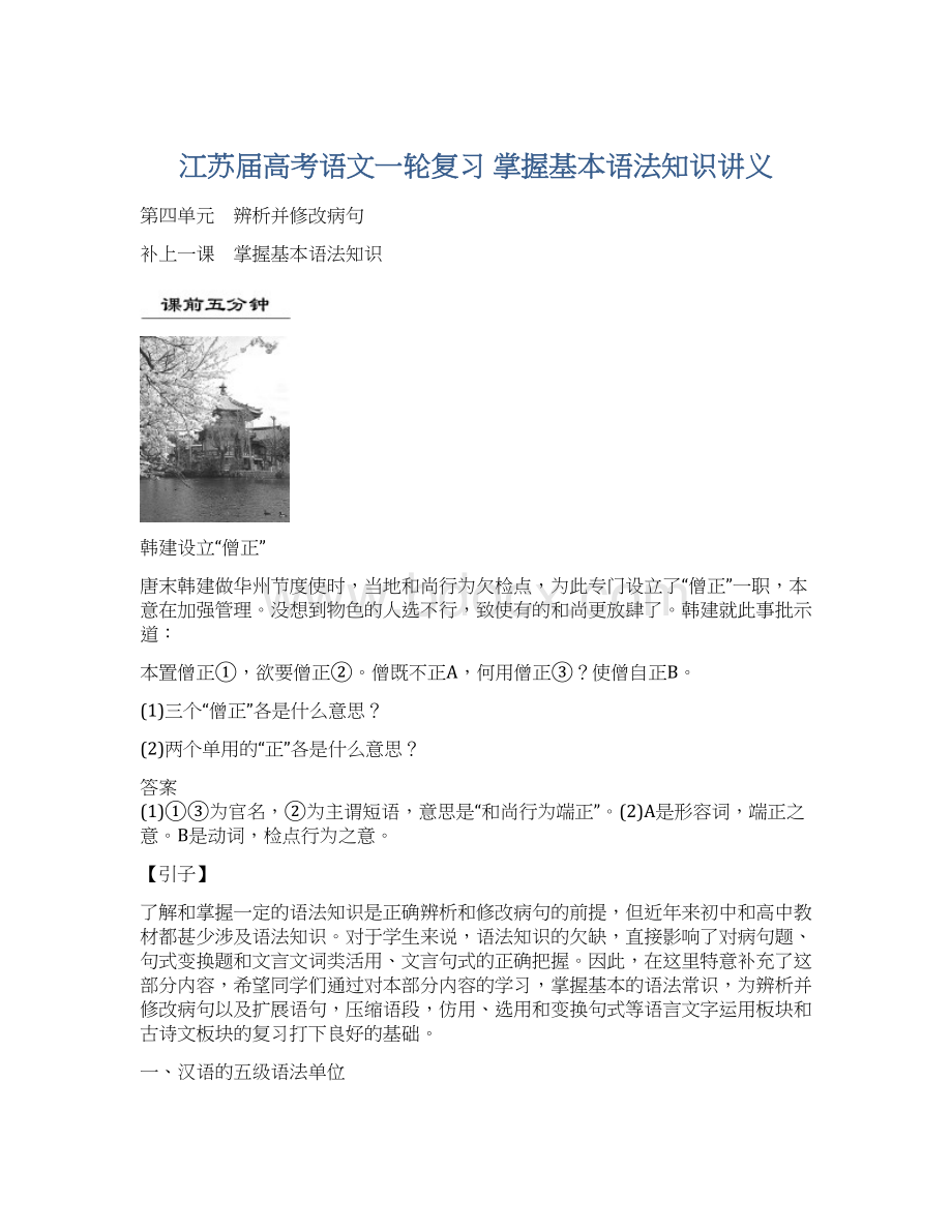 江苏届高考语文一轮复习 掌握基本语法知识讲义文档格式.docx