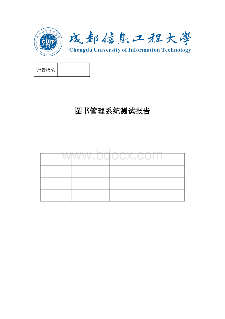 软件测试技术实验报告图书管理系统测试报告文档格式.docx_第1页