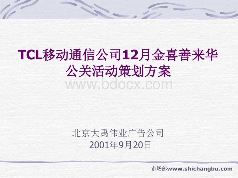 TCL移动通信公司12月金喜善来华公关活动策划方案PPT课件下载推荐.ppt_第1页