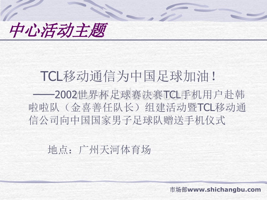 TCL移动通信公司12月金喜善来华公关活动策划方案.ppt_第3页