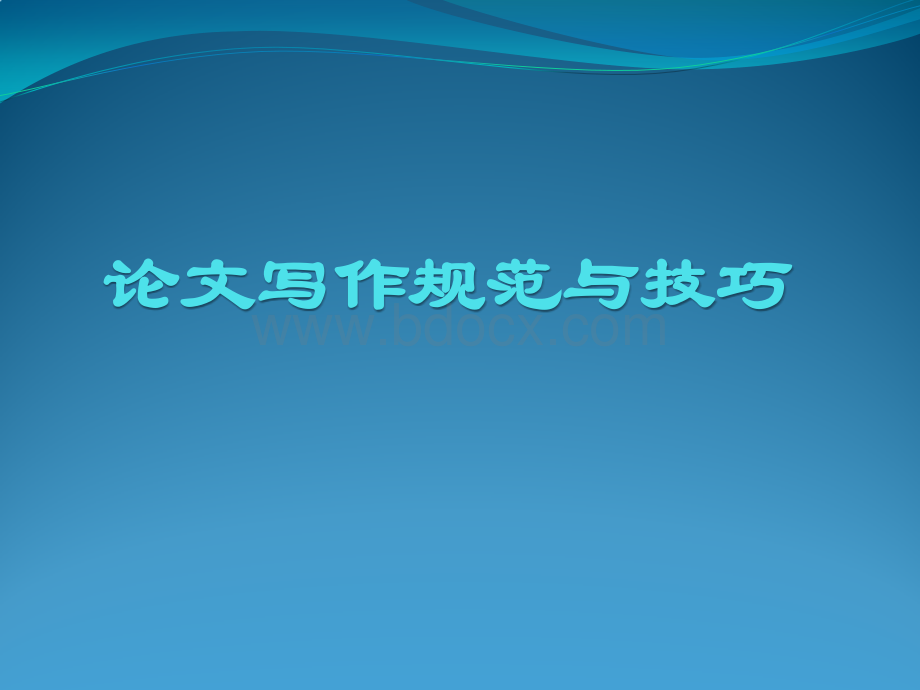 论文写作规范与技巧_精品文档PPT文档格式.pptx_第1页