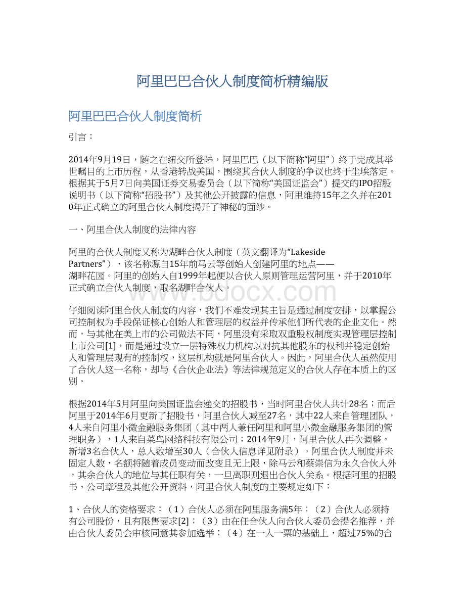 阿里巴巴合伙人制度简析精编版Word下载.docx_第1页