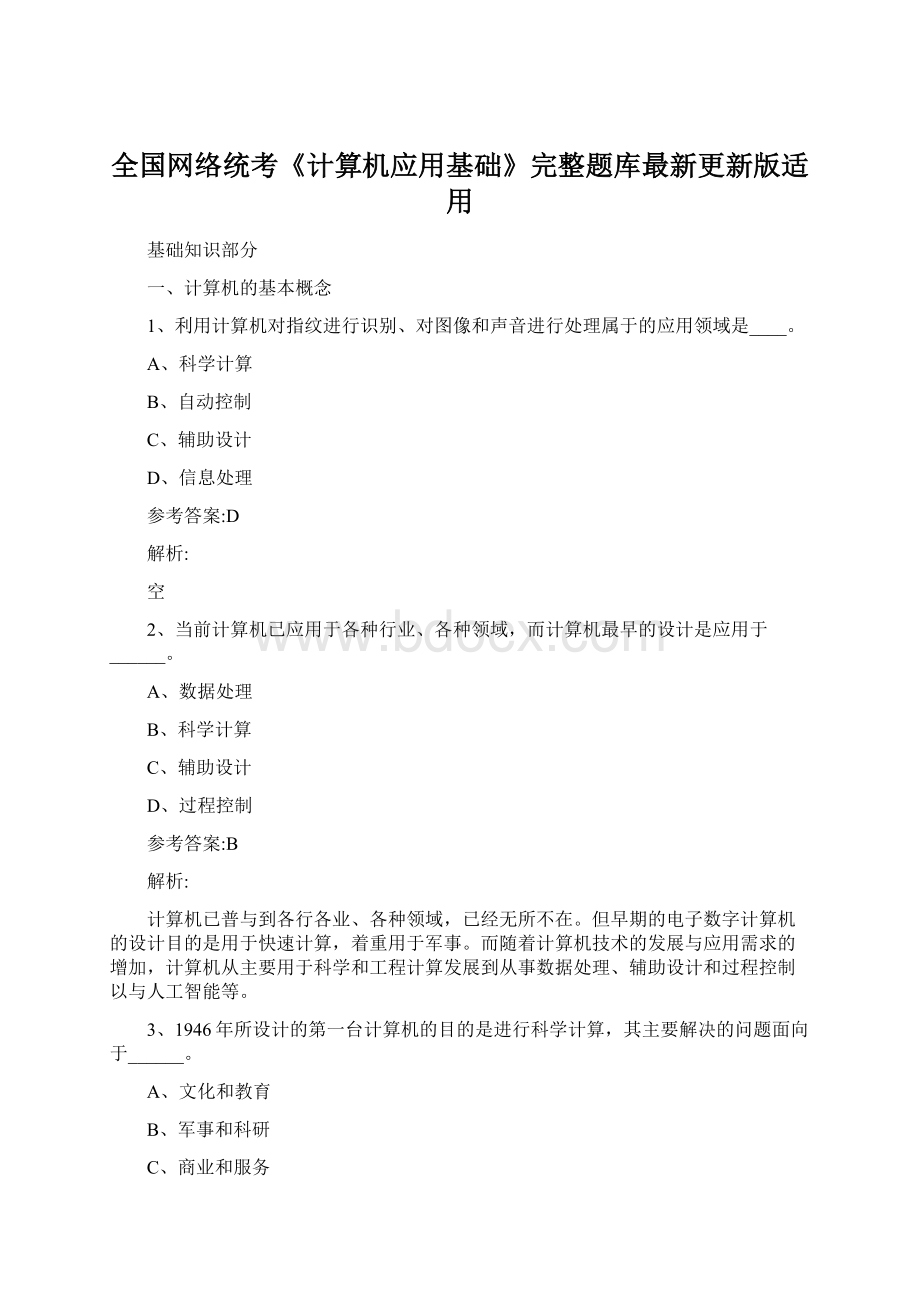 全国网络统考《计算机应用基础》完整题库最新更新版适用Word文件下载.docx