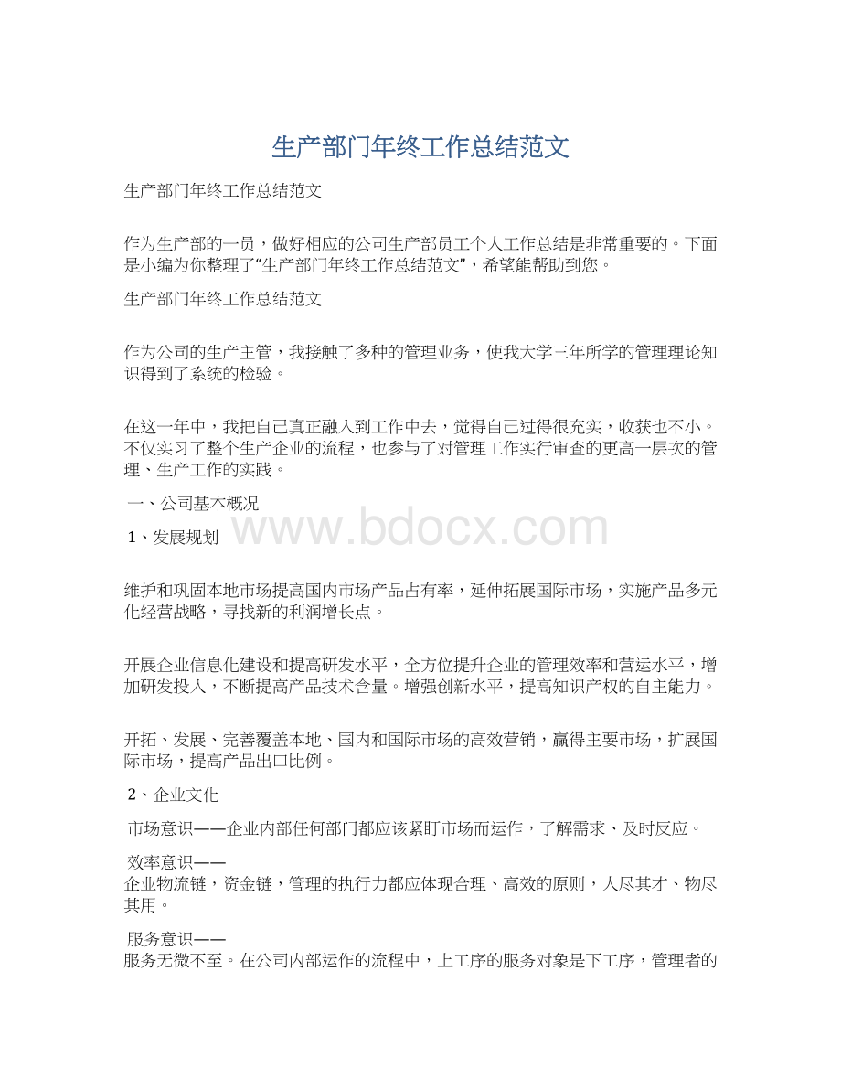 生产部门年终工作总结范文文档格式.docx