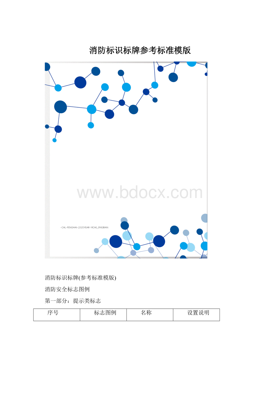 消防标识标牌参考标准模版.docx