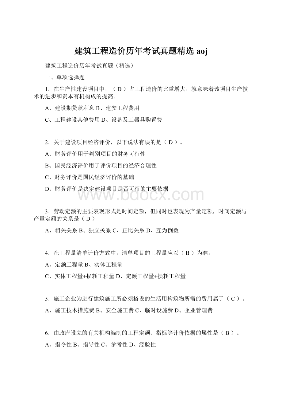 建筑工程造价历年考试真题精选aojWord格式.docx