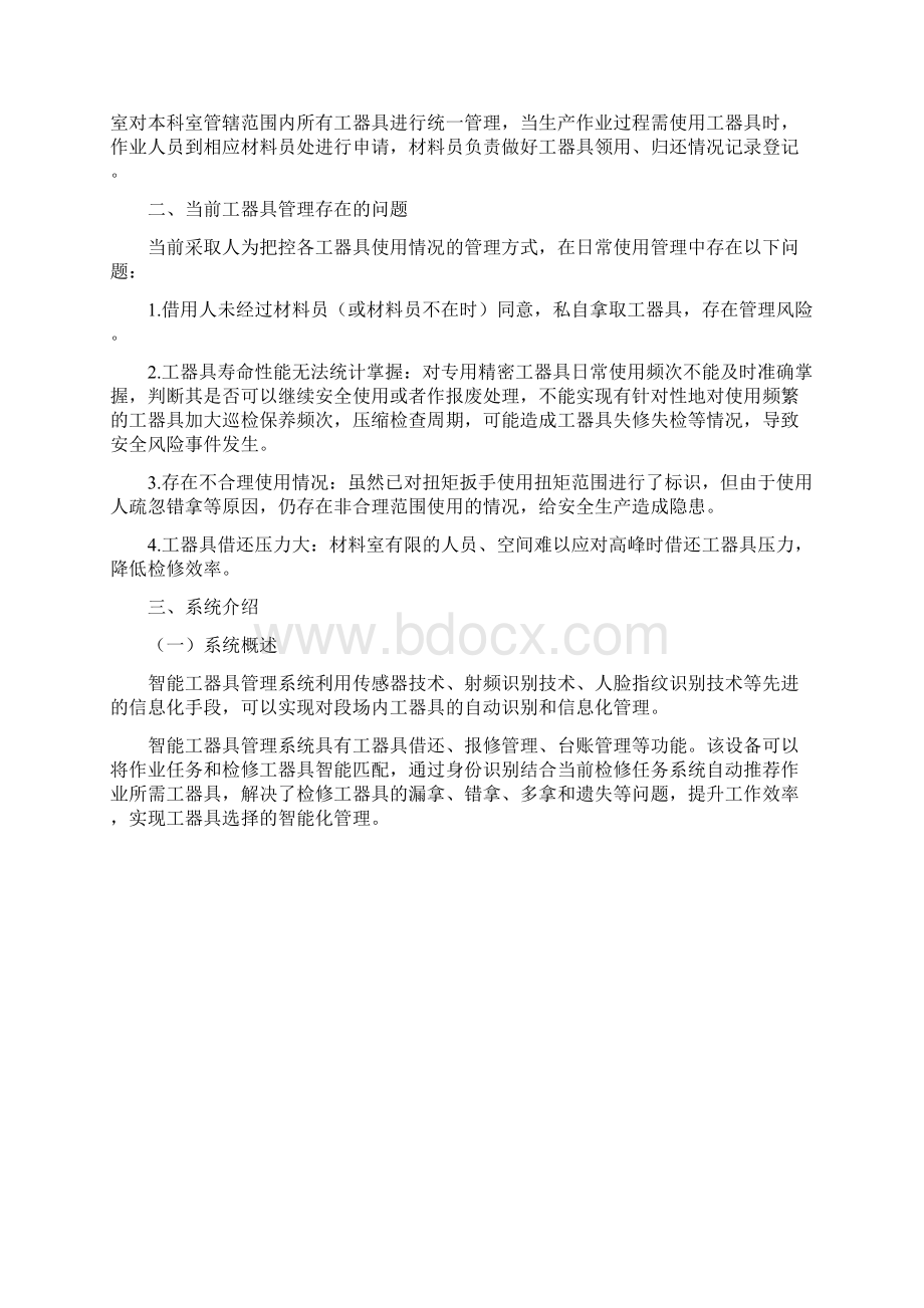 地铁1号线搭建智能工具柜系统的请示及方案Word文档格式.docx_第2页