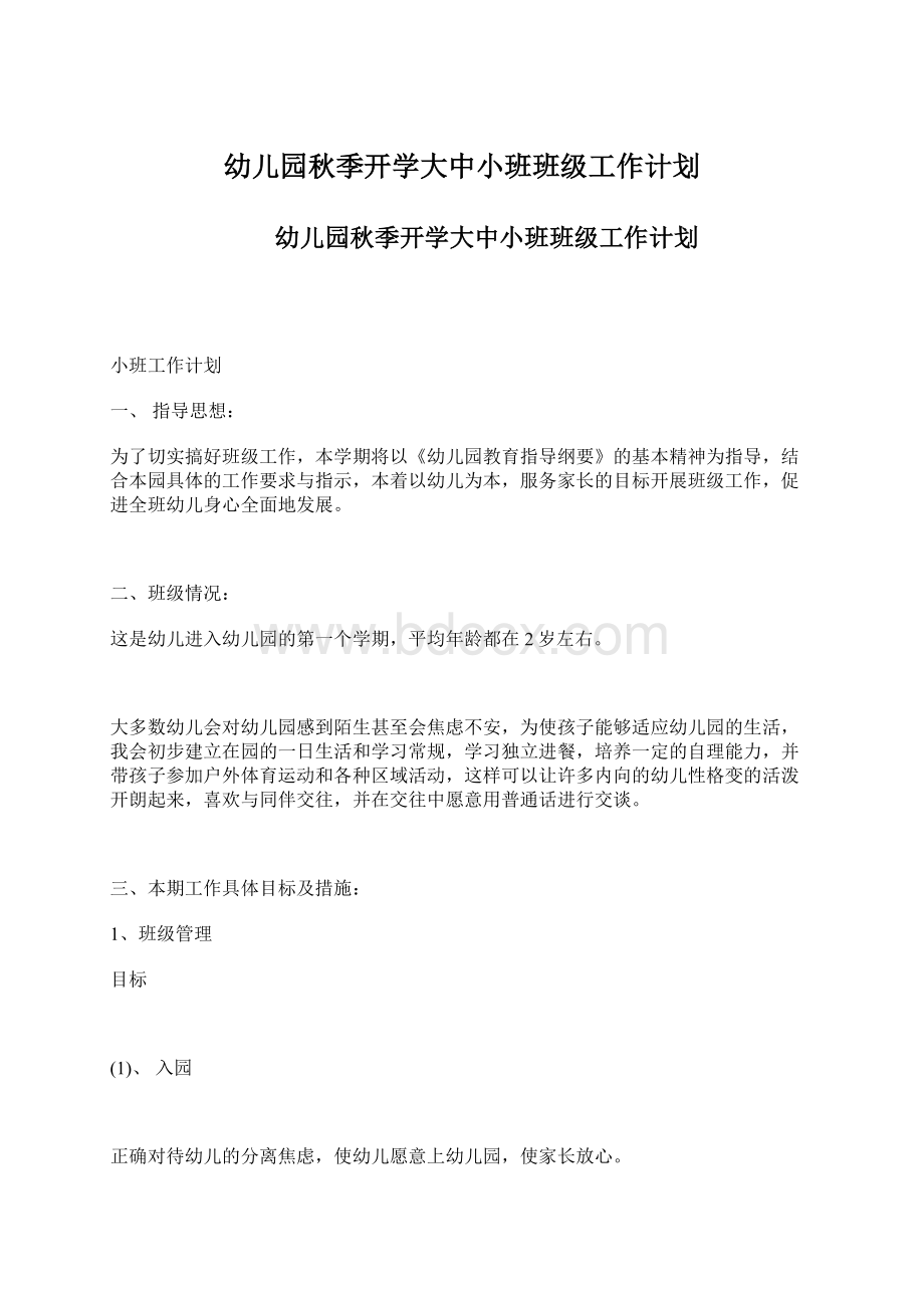 幼儿园秋季开学大中小班班级工作计划.docx