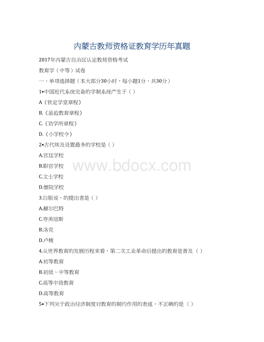 内蒙古教师资格证教育学历年真题文档格式.docx