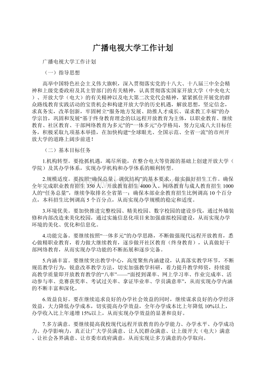 广播电视大学工作计划.docx