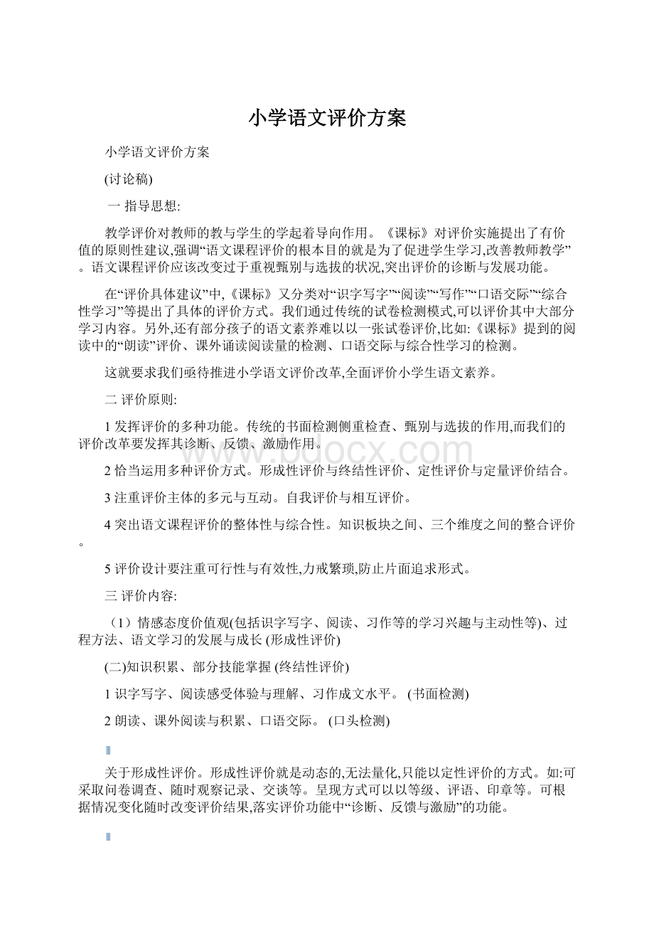 小学语文评价方案Word文件下载.docx_第1页