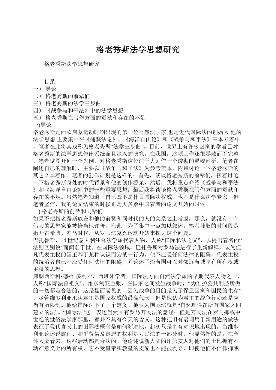 格老秀斯法学思想研究文档格式.docx_第1页