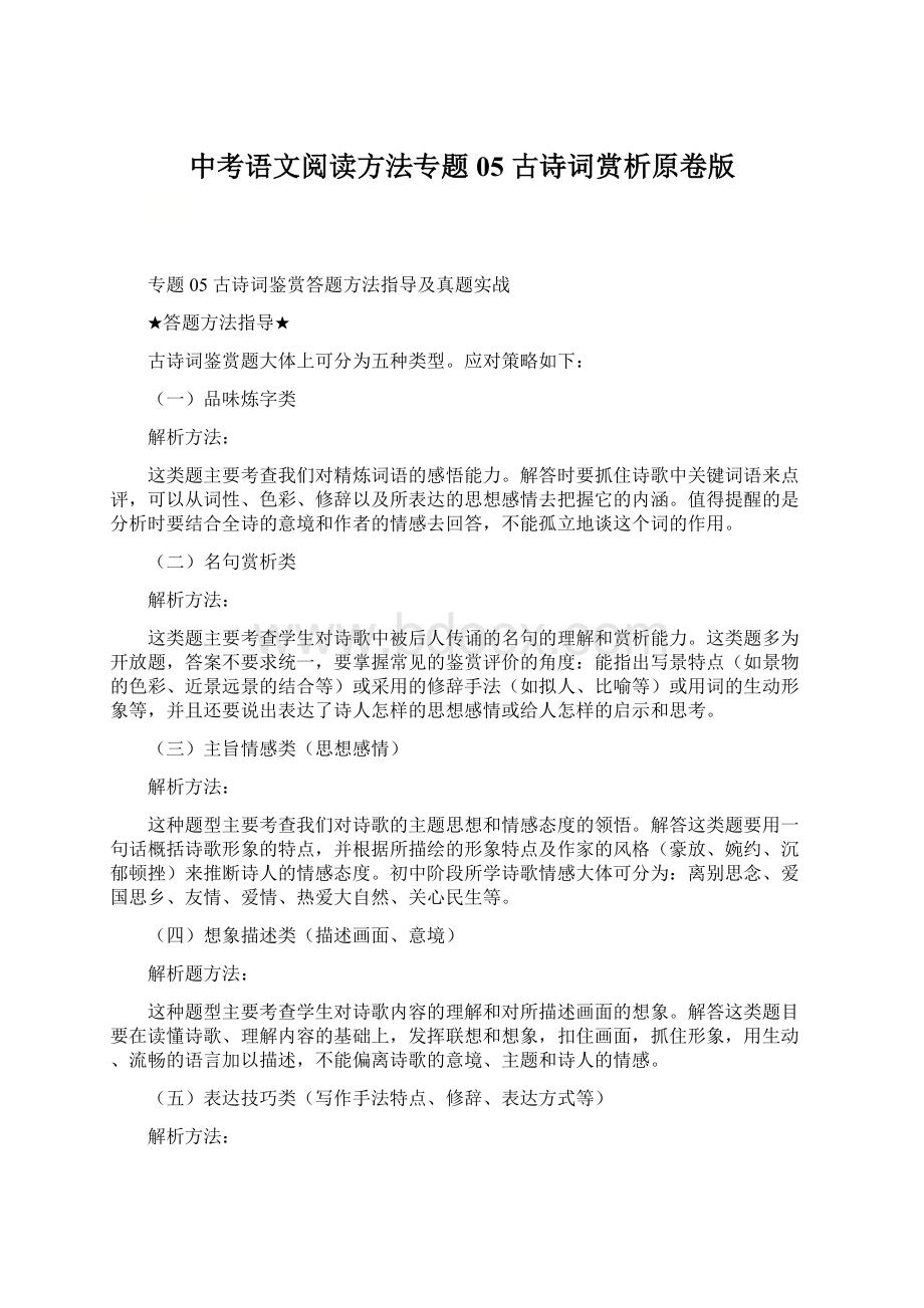 中考语文阅读方法专题05 古诗词赏析原卷版.docx