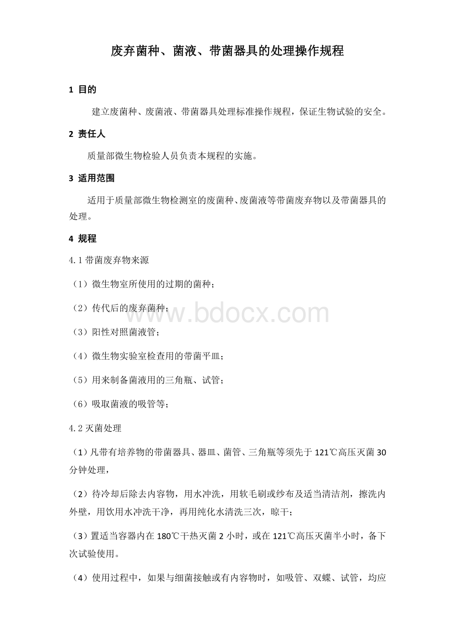 灭菌处理操作规程.docx