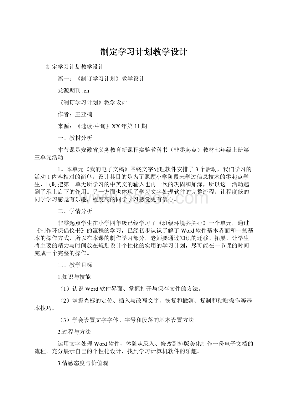 制定学习计划教学设计Word文档格式.docx