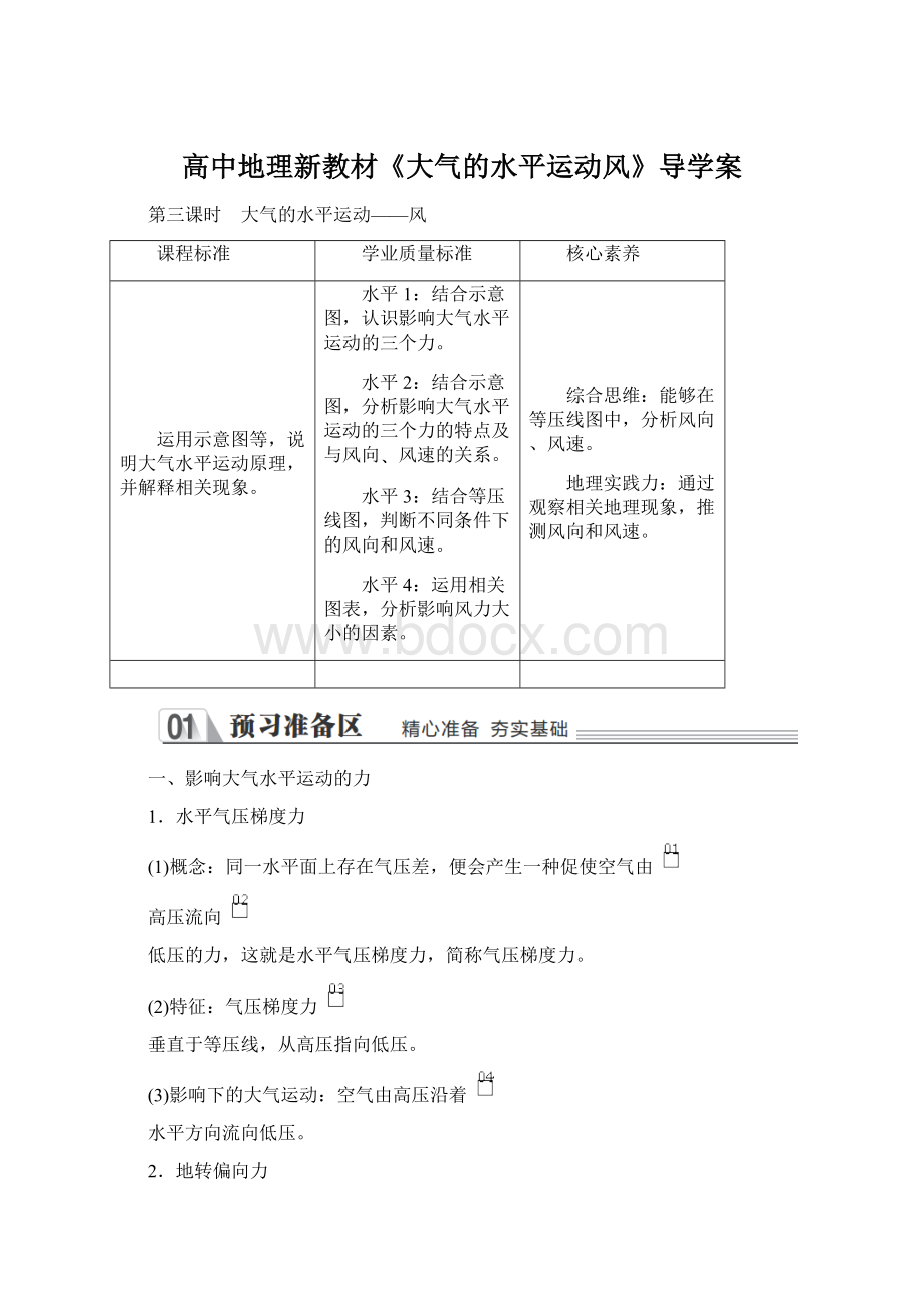 高中地理新教材《大气的水平运动风》导学案.docx