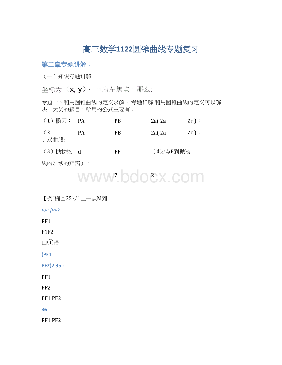 高三数学1122圆锥曲线专题复习.docx