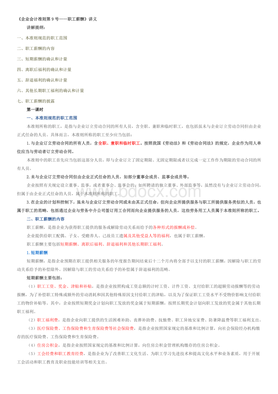 《企业会计准则第9号职工薪酬》.docx_第1页