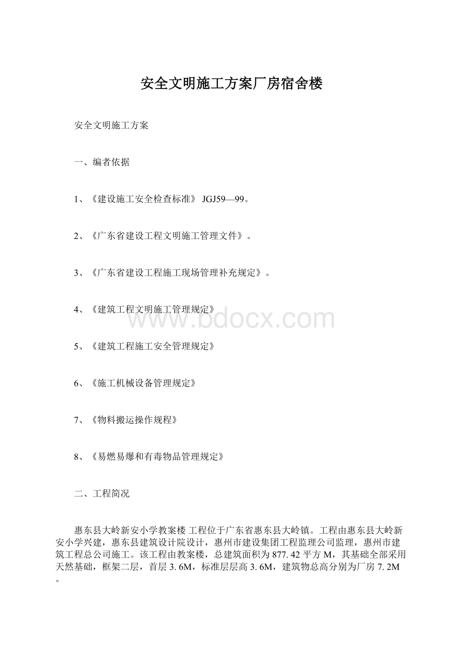 安全文明施工方案厂房宿舍楼文档格式.docx_第1页