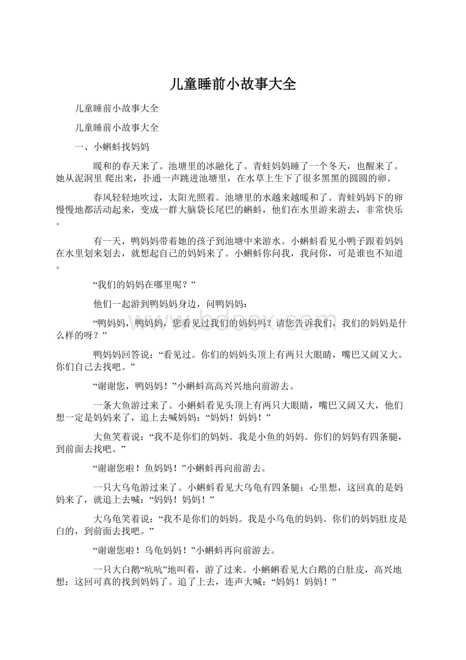 儿童睡前小故事大全Word文档下载推荐.docx_第1页