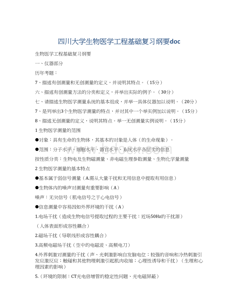 四川大学生物医学工程基础复习纲要doc.docx_第1页