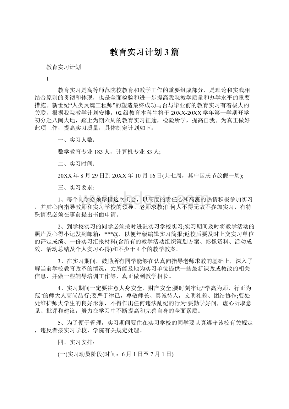 教育实习计划3篇Word文件下载.docx_第1页