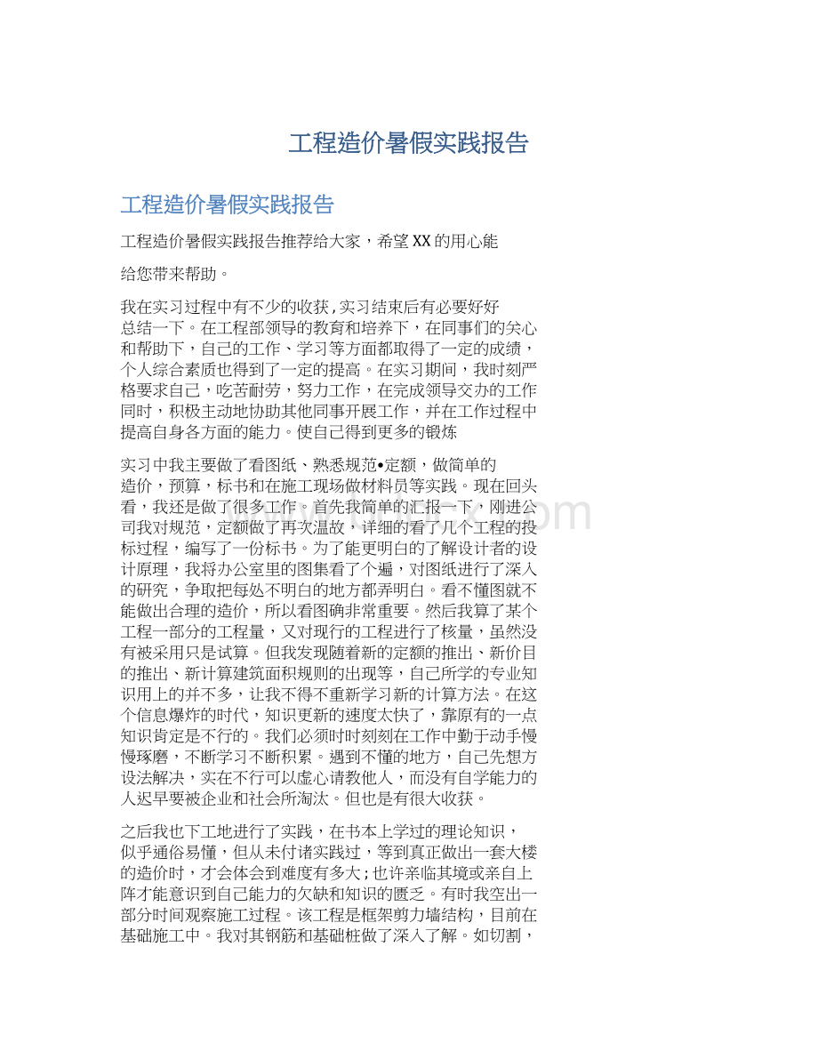 工程造价暑假实践报告.docx