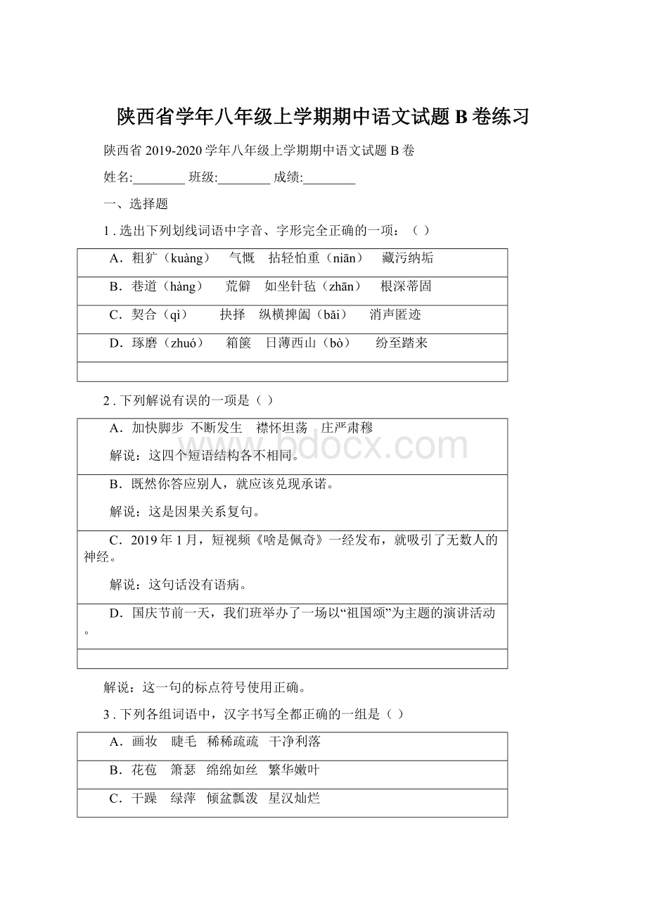 陕西省学年八年级上学期期中语文试题B卷练习Word下载.docx_第1页