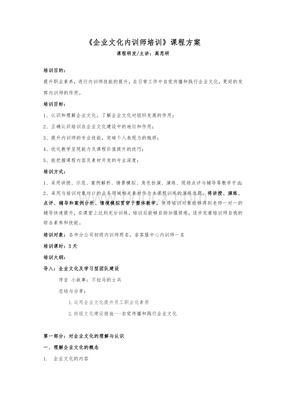 《企业文化内训师培训》课程方案(2012.2高思研)Word文档下载推荐.doc_第1页