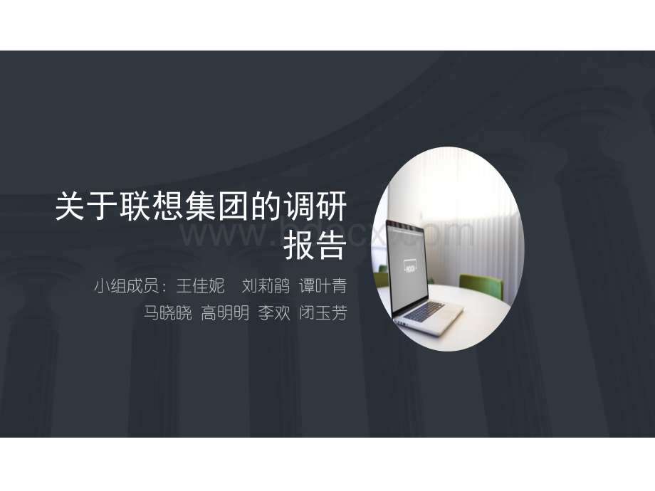 关于联想集团的调研报告.ppt_第1页