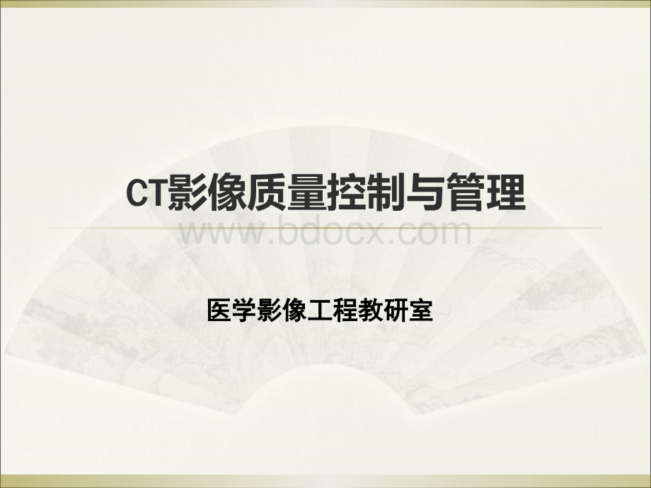 CT影像技术质量控制与管理.ppt