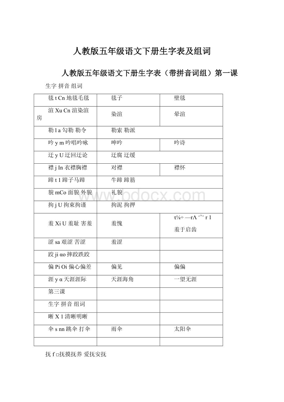 人教版五年级语文下册生字表及组词Word格式.docx_第1页