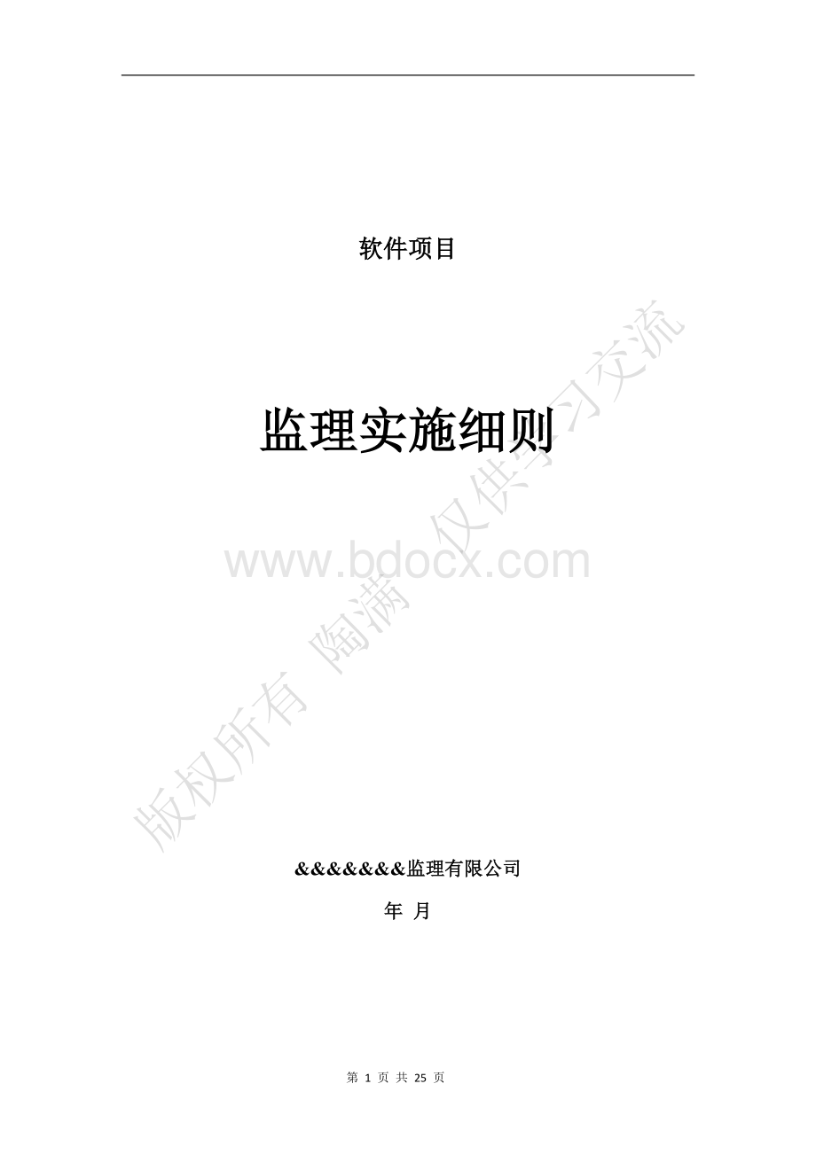 软件监理工程师监理实施细则规划.doc