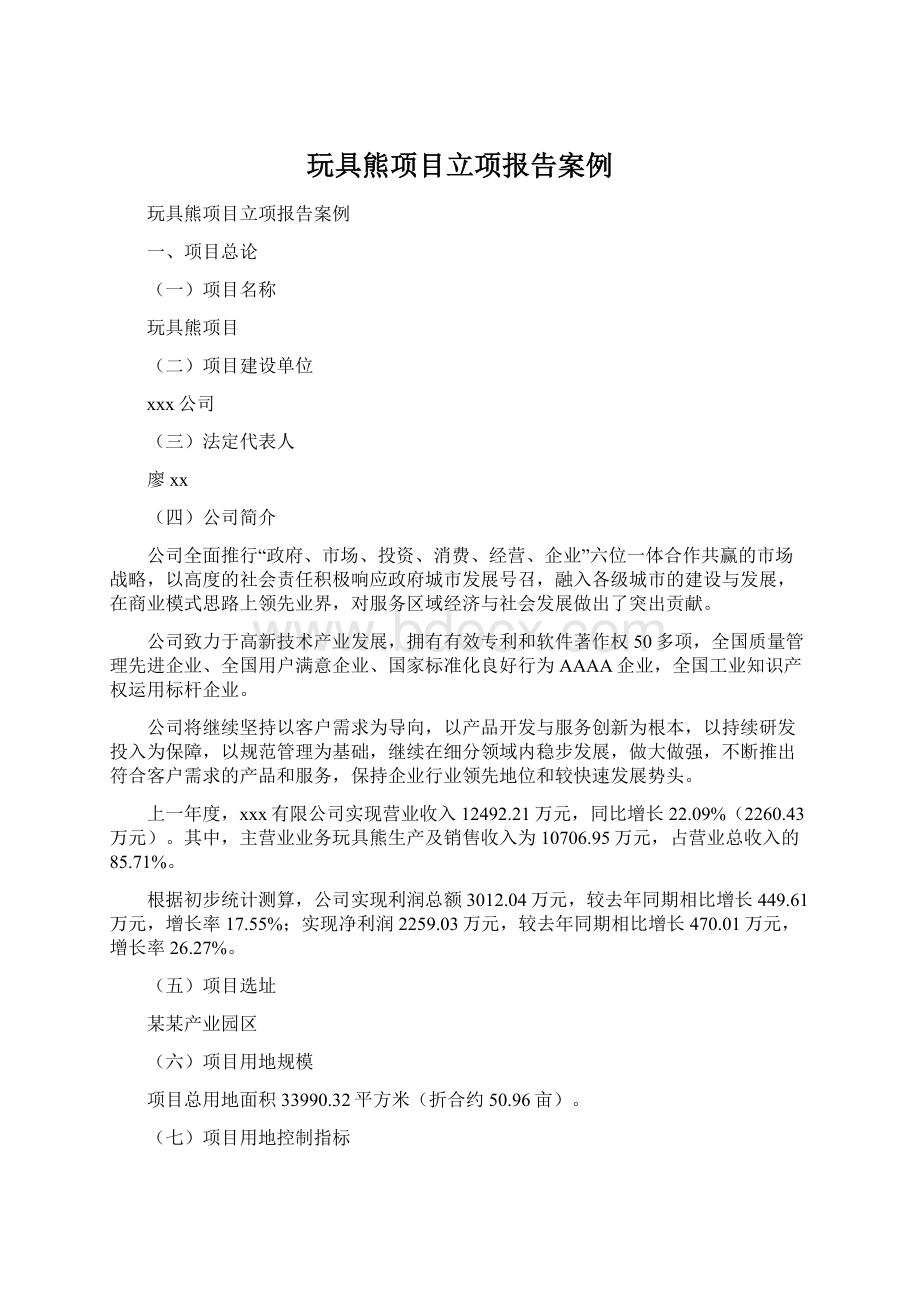 玩具熊项目立项报告案例Word文件下载.docx_第1页