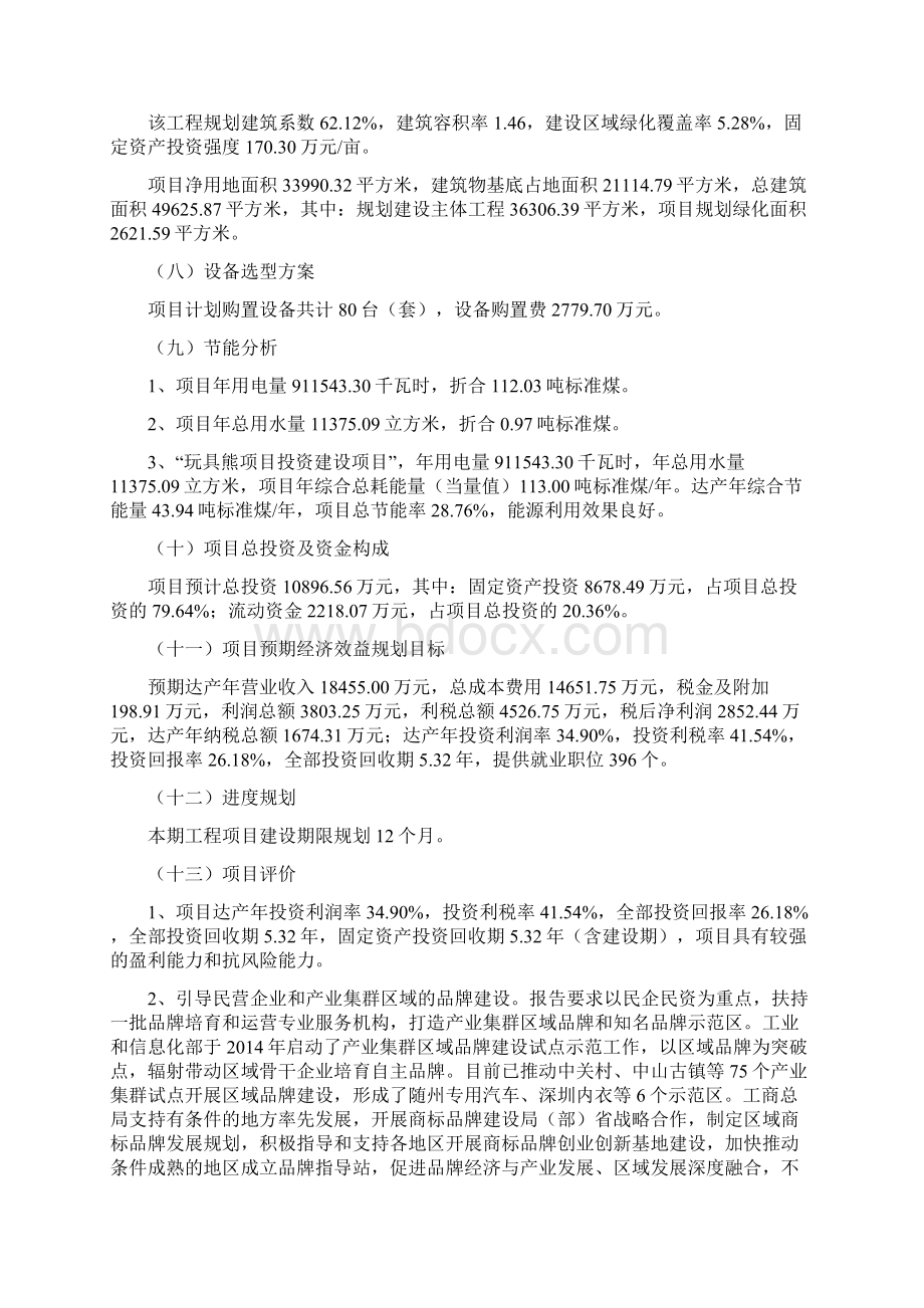 玩具熊项目立项报告案例Word文件下载.docx_第2页