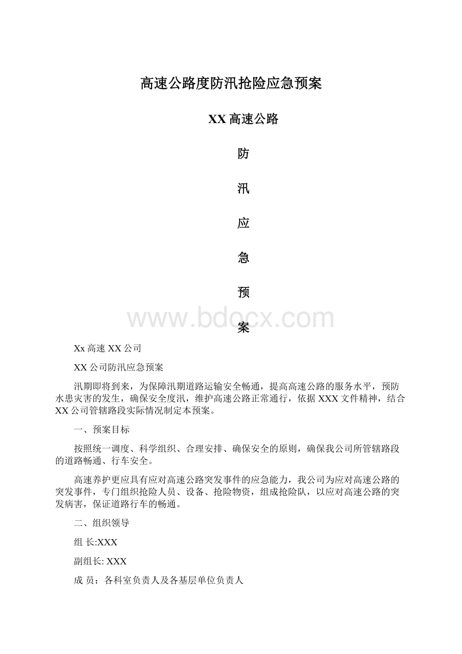 高速公路度防汛抢险应急预案Word文档下载推荐.docx