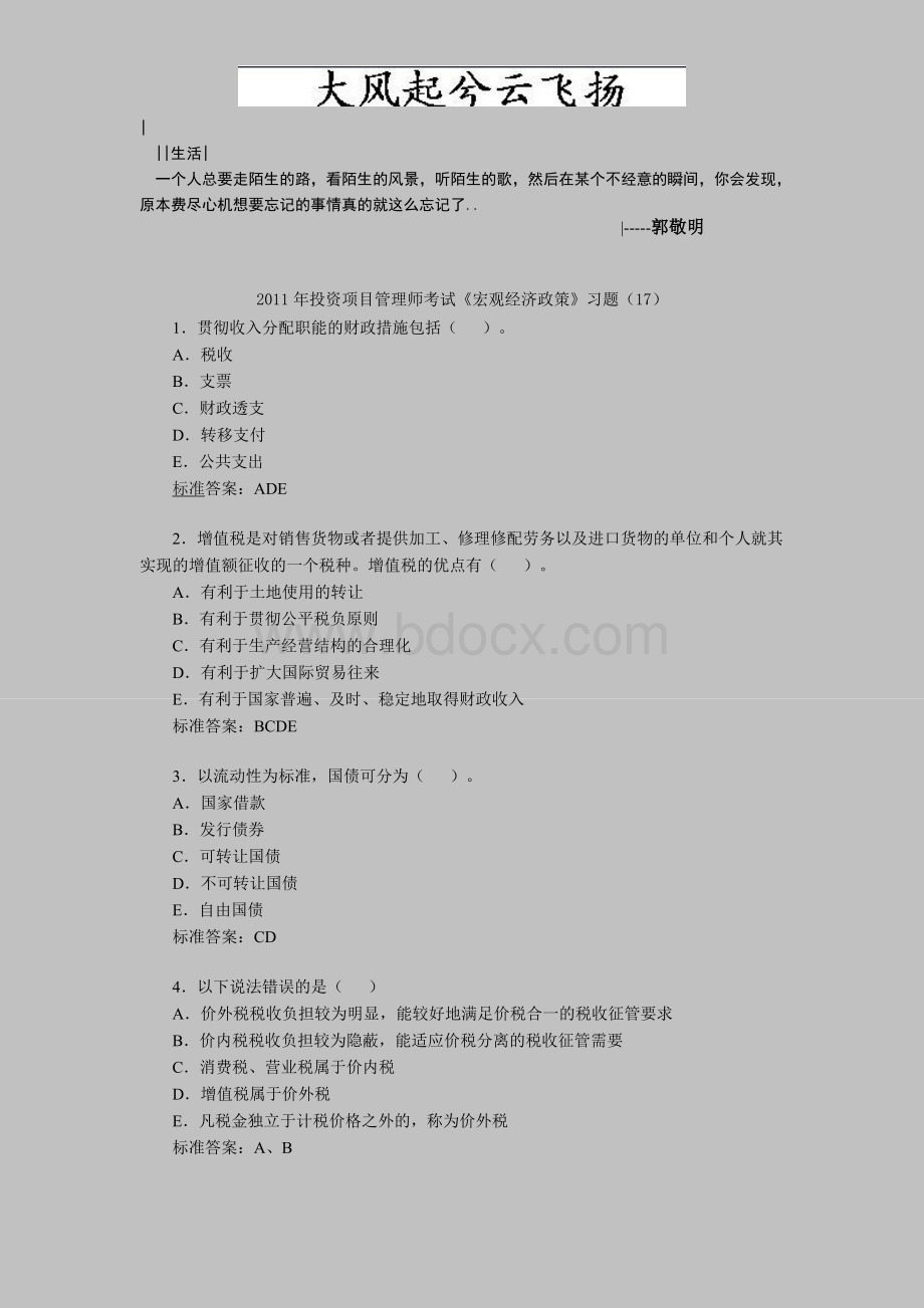 Mzabln2011年投资项目管理师考试《宏观经济政策》习题(17)Word文档格式.doc