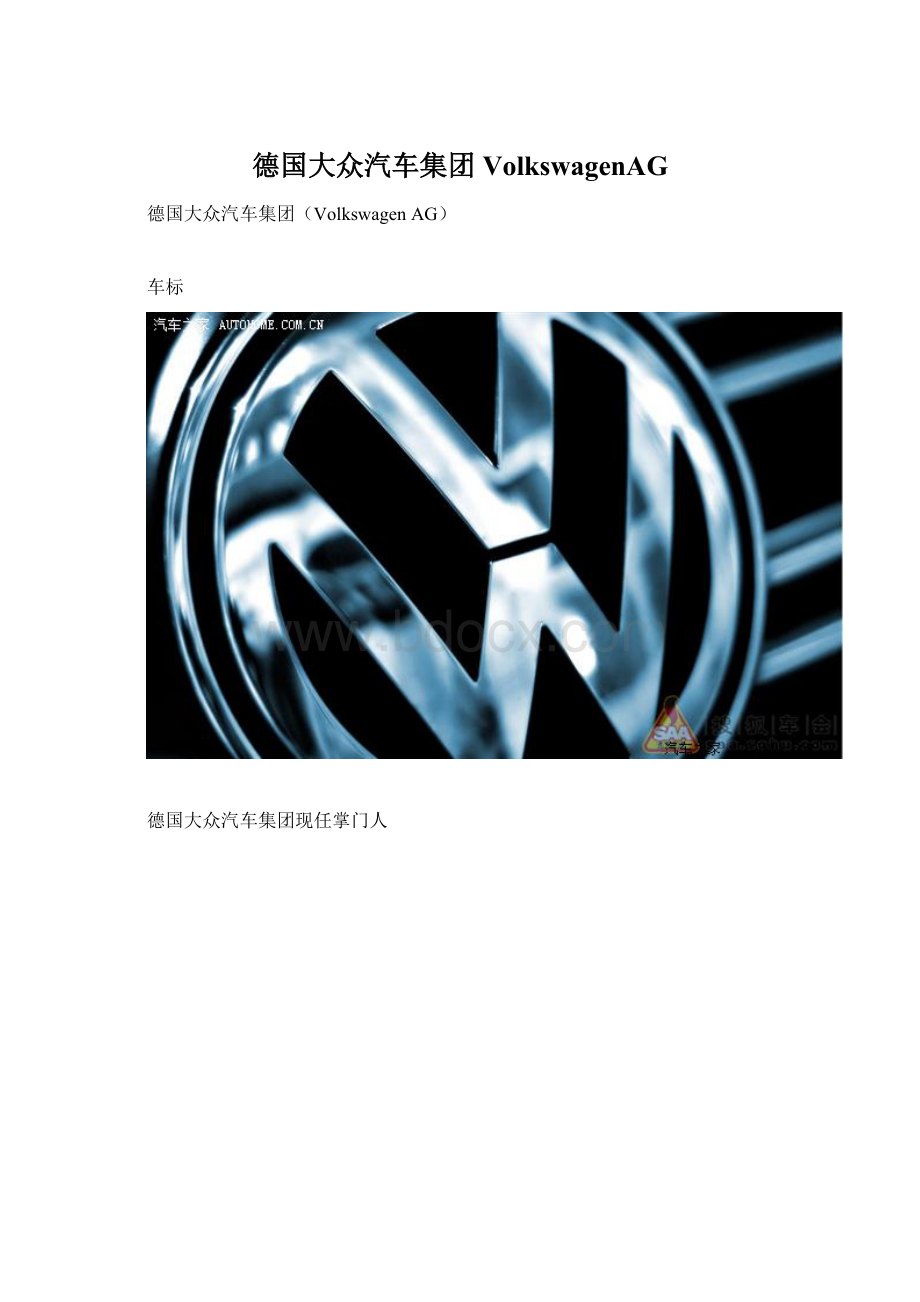 德国大众汽车集团VolkswagenAG.docx_第1页