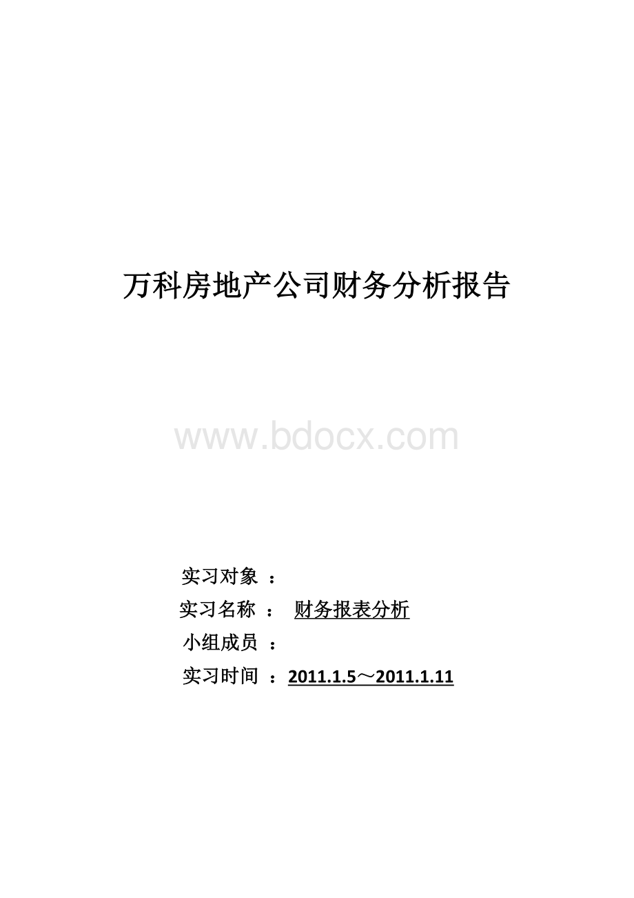 万科房地产公司财务分析报告-refWord下载.docx_第1页