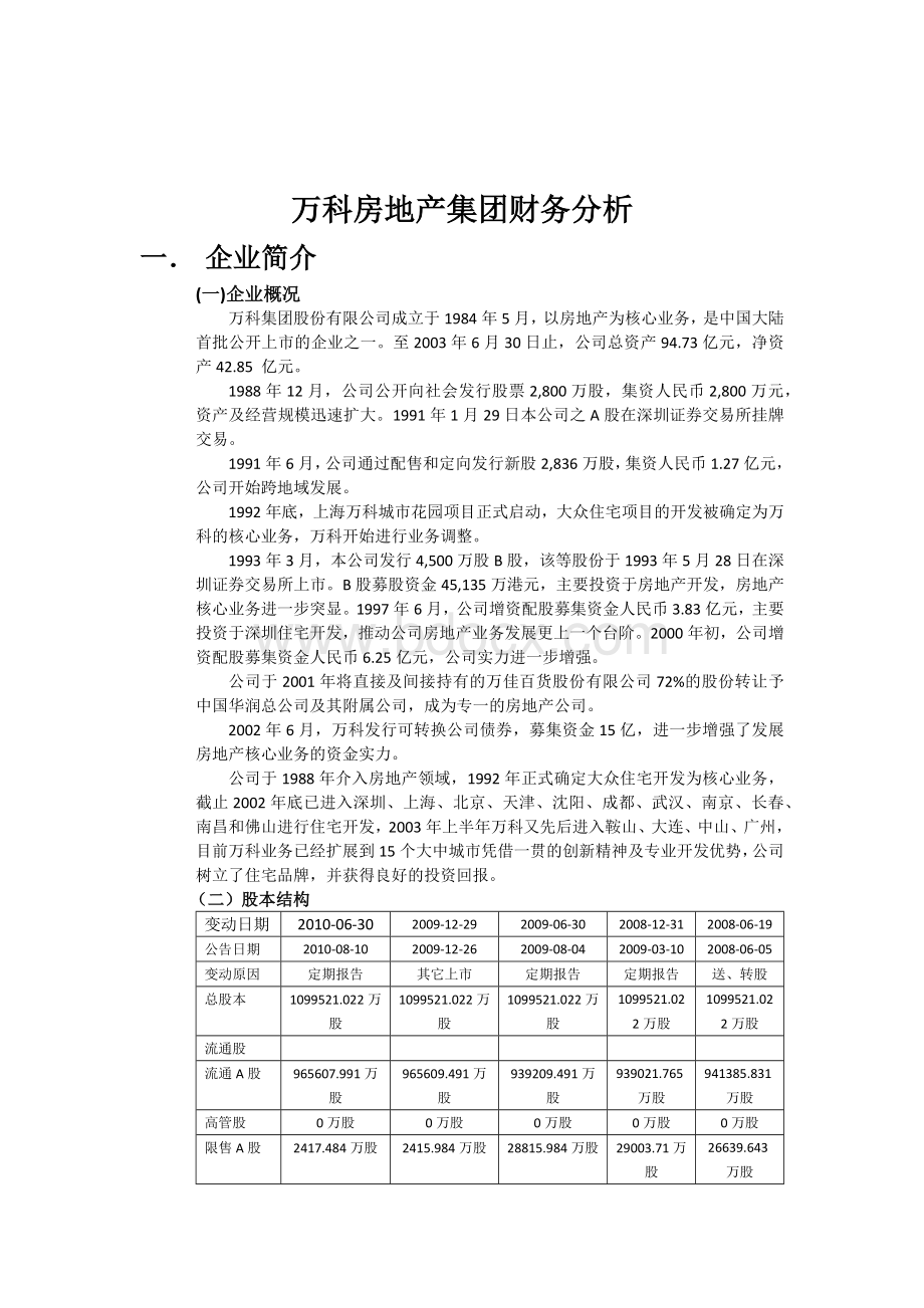 万科房地产公司财务分析报告-refWord下载.docx_第2页