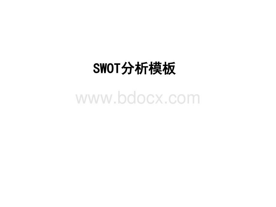 SWOT分析模板.ppt_第1页