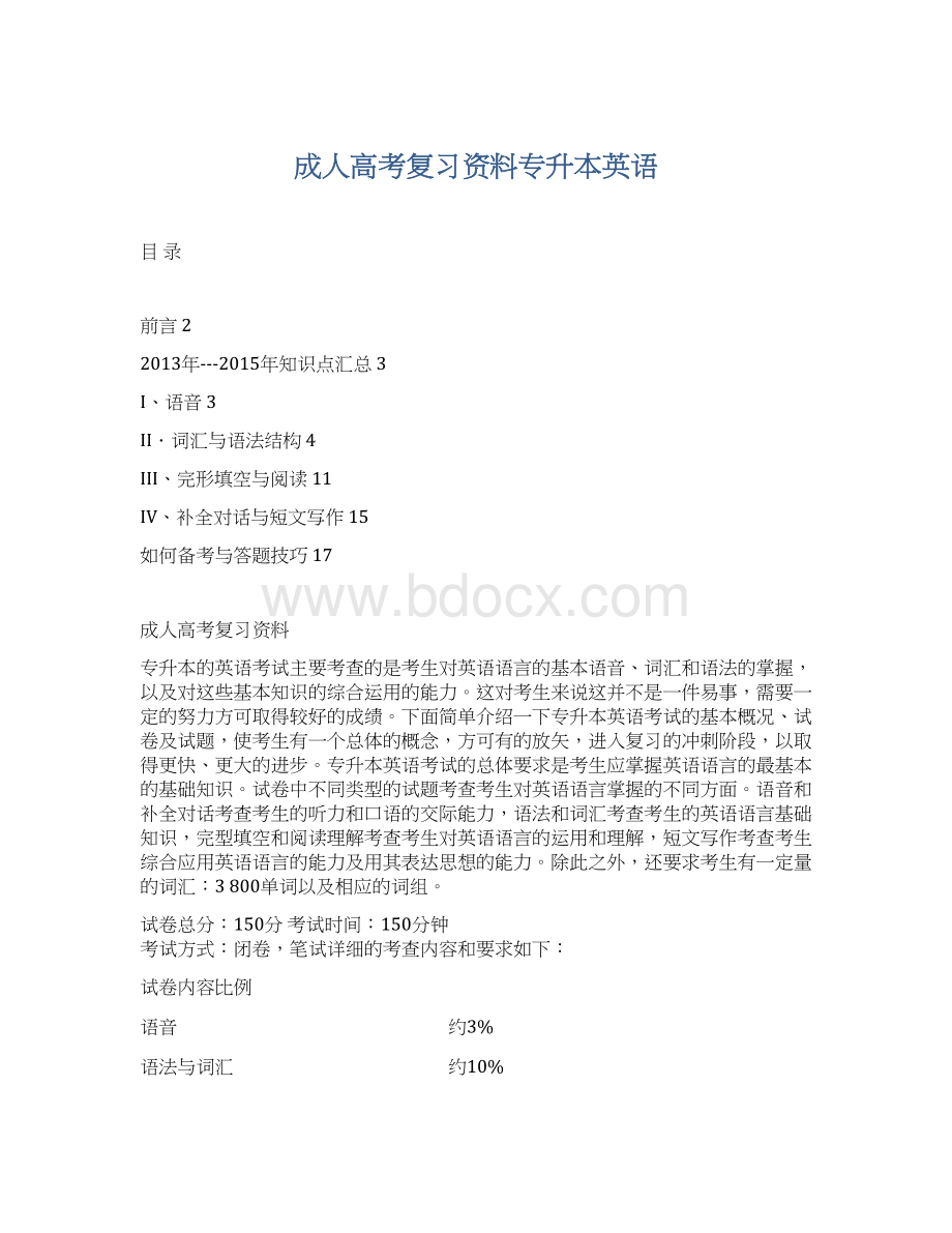 成人高考复习资料专升本英语.docx