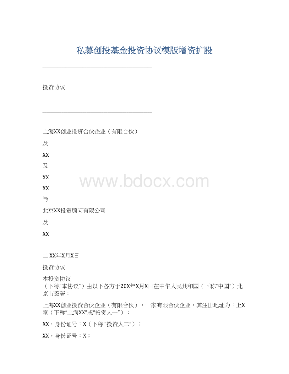 私募创投基金投资协议模版增资扩股Word格式文档下载.docx