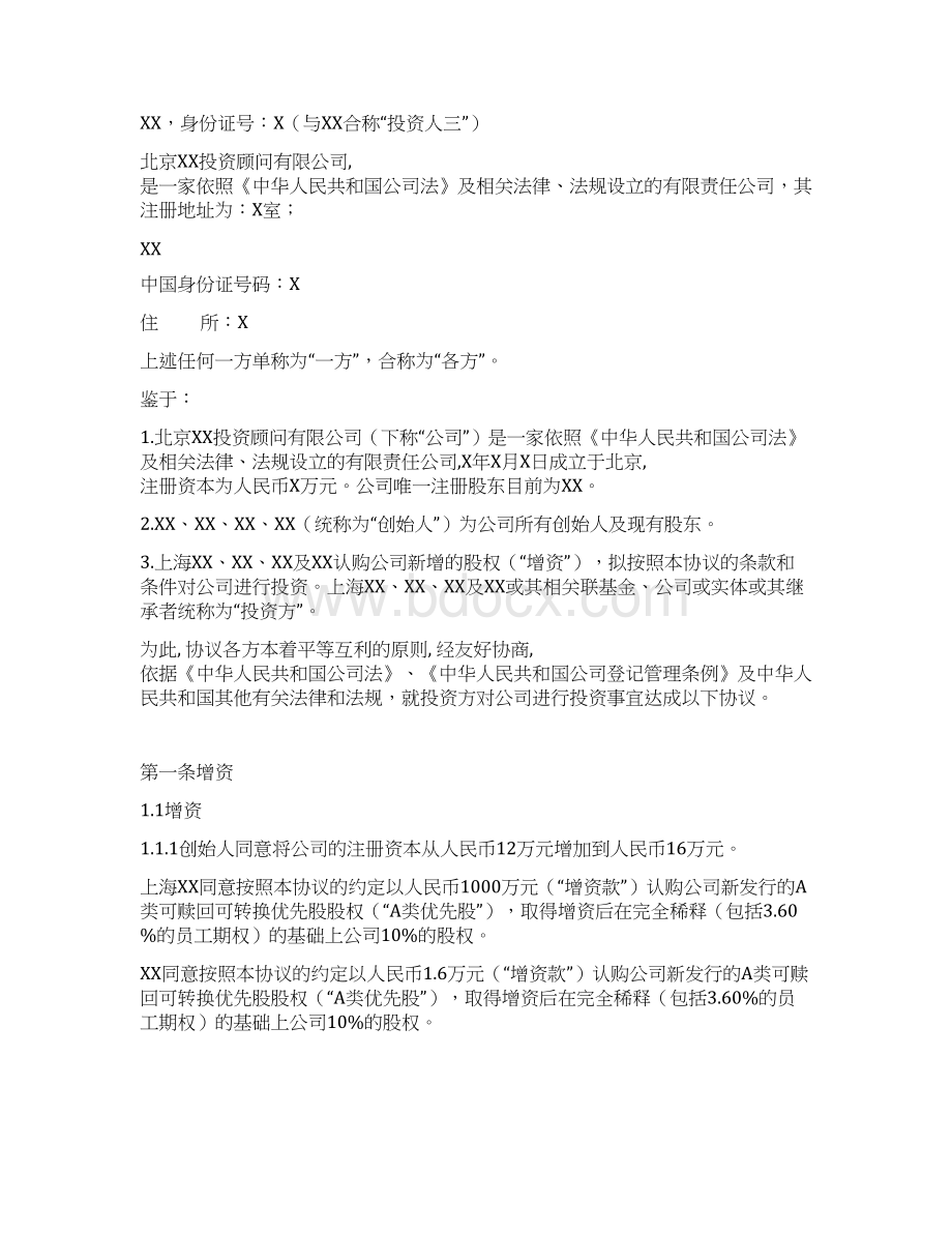 私募创投基金投资协议模版增资扩股Word格式文档下载.docx_第2页