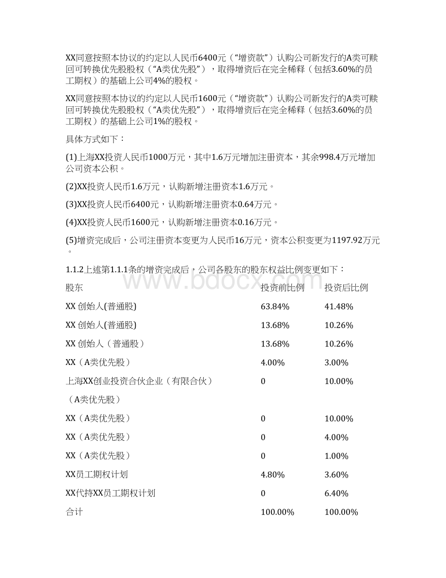 私募创投基金投资协议模版增资扩股.docx_第3页