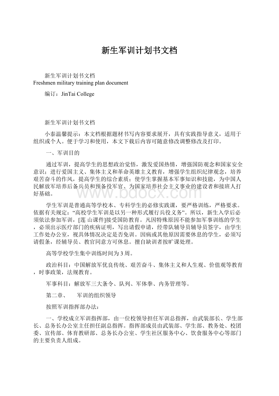 新生军训计划书文档Word文档下载推荐.docx