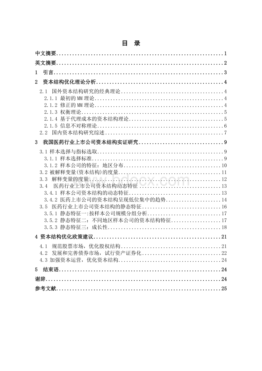 中国医药行业上市公司资本结构优化研究Word文档下载推荐.doc_第1页