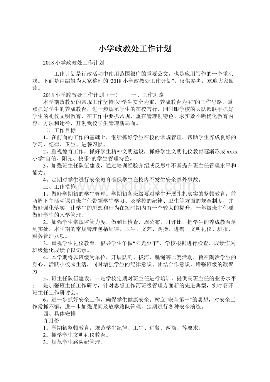 小学政教处工作计划Word文档下载推荐.docx