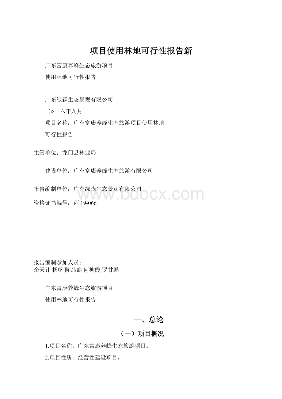 项目使用林地可行性报告新.docx